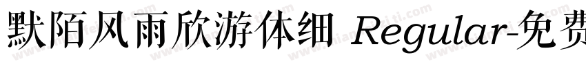 默陌风雨欣游体细 Regular字体转换